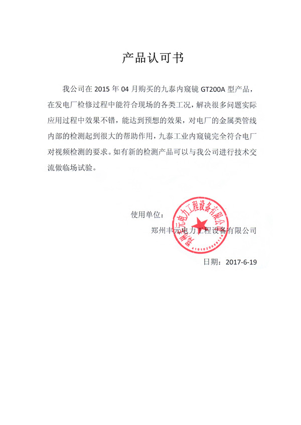 鄭州豐元電力客戶見(jiàn)證[內(nèi)窺鏡]